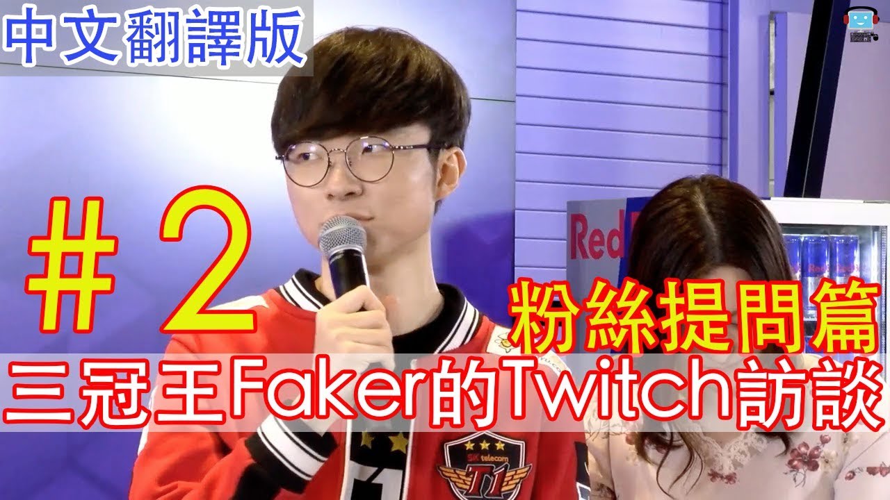 [中字]Faker Twitch JP 訪談 #2 現場粉絲提問