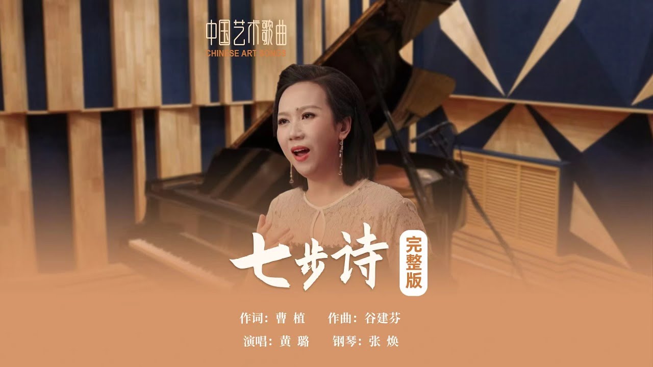 煮豆燃豆萁，豆在釜中泣。本是同根生，相煎何太急？《七步诗》演唱：黄璐 钢琴：张焕