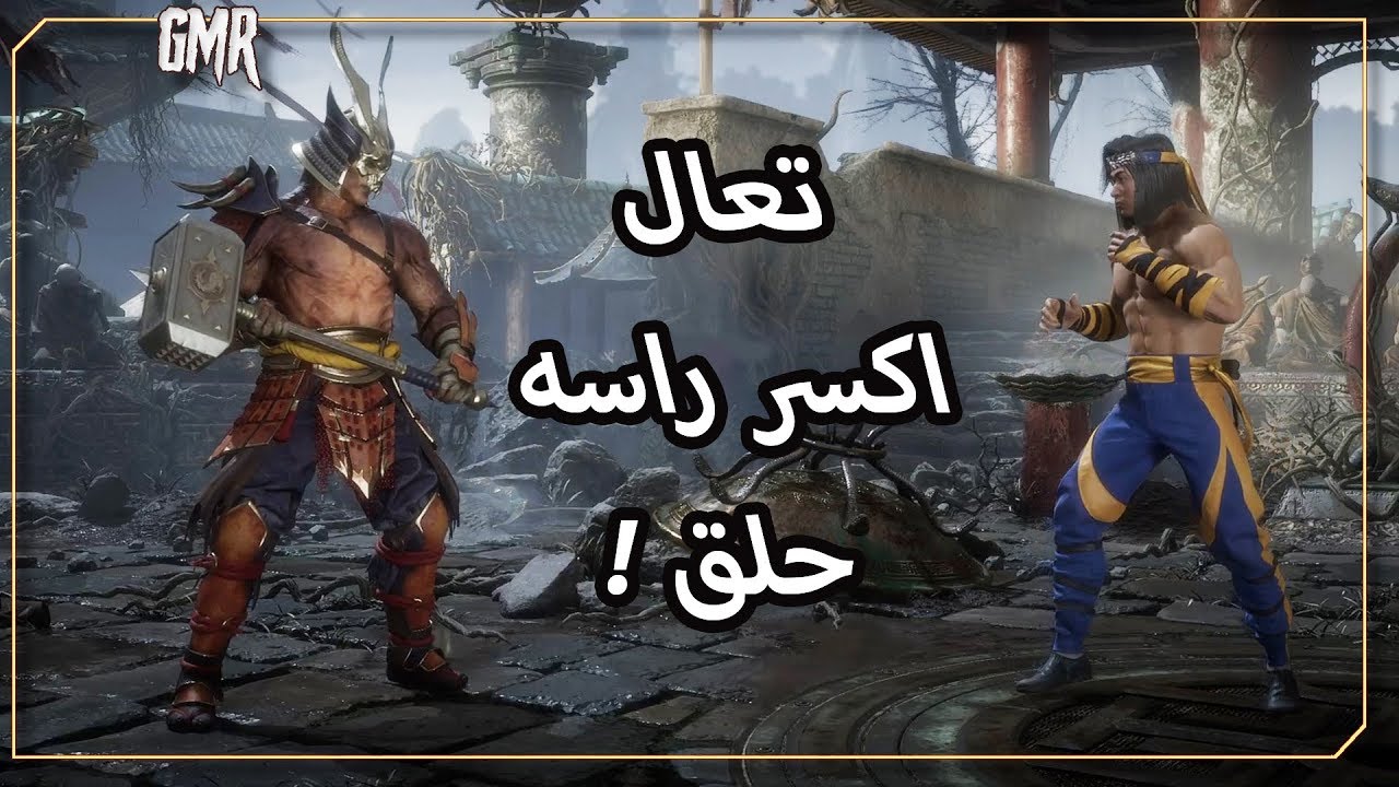 شاوكان بعد التحديث صاير بغل حقيقي ! أون لاين قيمبلاي مورتال كومبات ١١