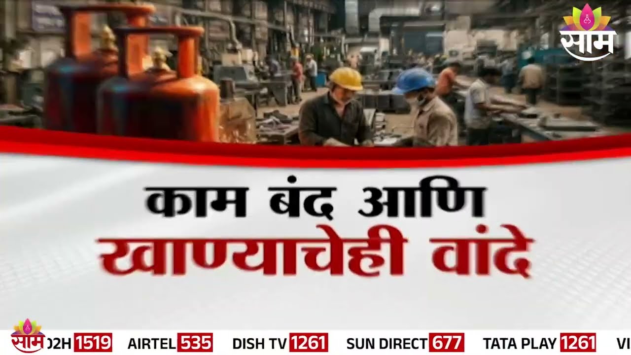 Special Report | गॅसमुळे कामगारांवर बेरोजगारीची कुऱ्हाड, काम बंद आणि खाण्याचेही वांदे | Cylinder