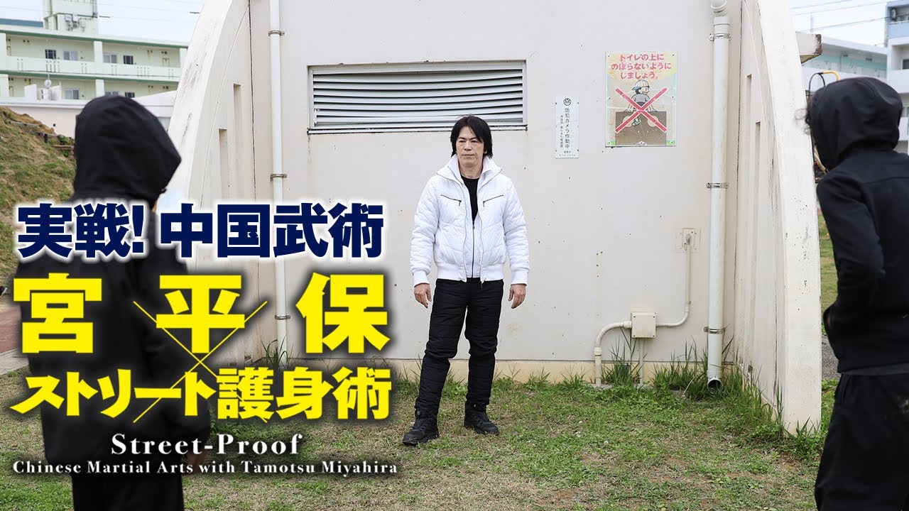 宮平保×ストリート護身術 実戦！中国武術　Street-Proof: Chinese Martial Arts with Tamotsu Miyahira