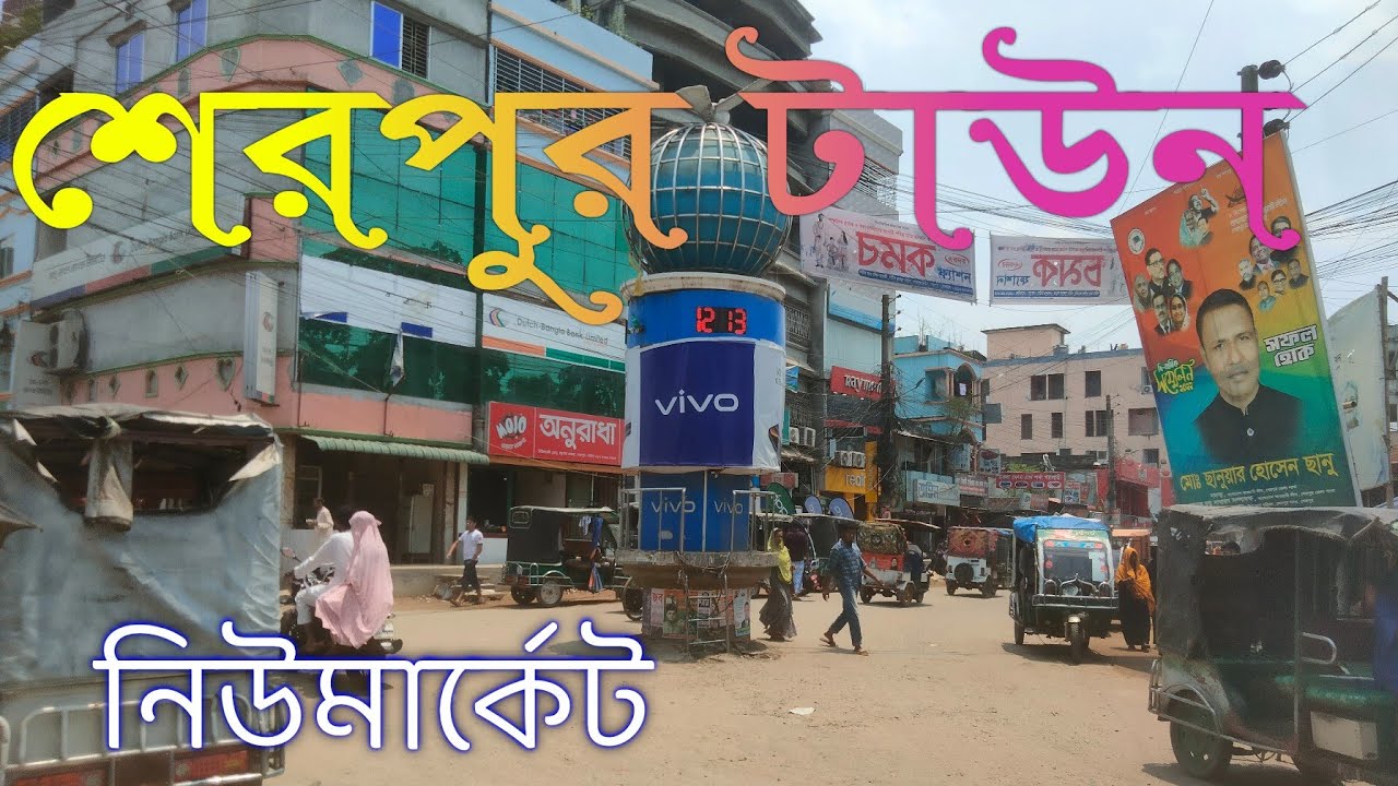 শেরপুর টাউন নিউমার্কেট কলেজ রোড /Sherpur Town Newmarket College Road#unknownbiker