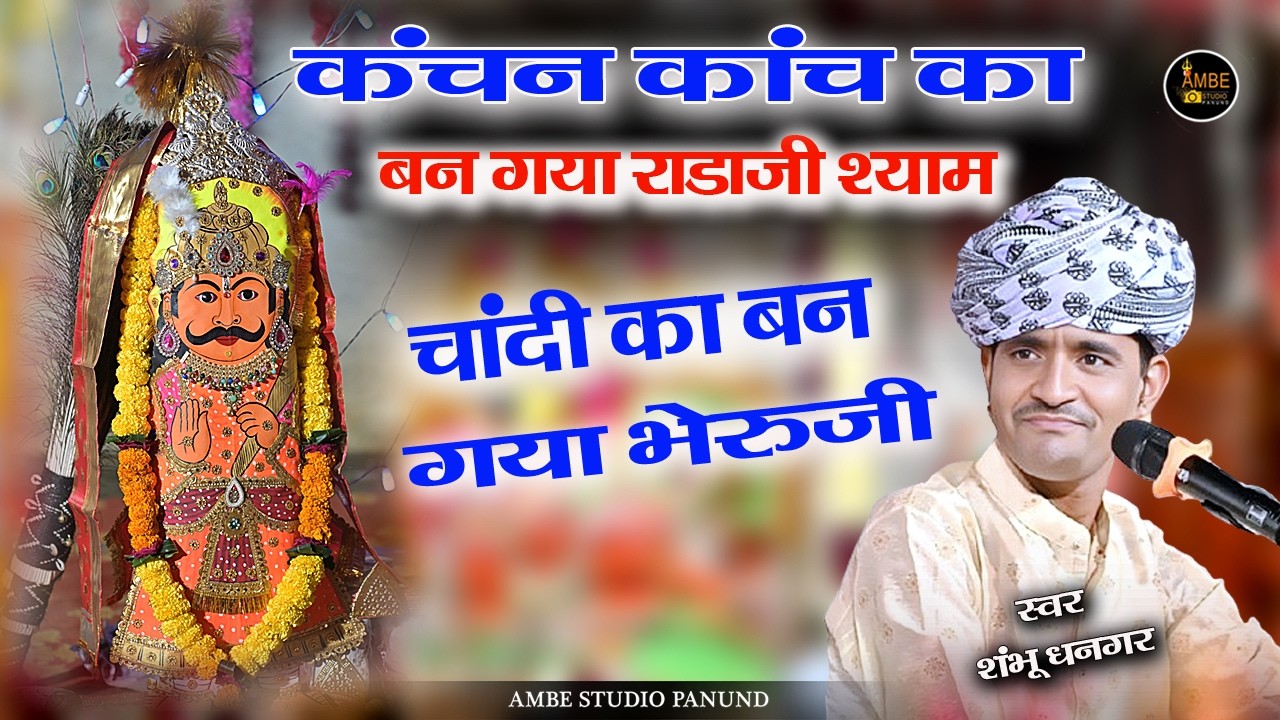 कंचन काँच का बन गया राडाजी श्याम चाँदी का बनया भेरुजी || kanchan kanch ka ban gya rada ji shyam 2026