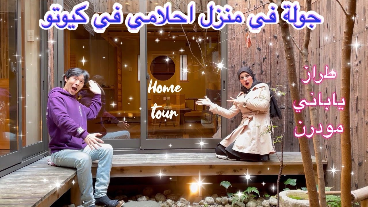 جولة في منزل ياباني تقليدي مودرن في كيوتو اليابان | منزل احلامي 😆