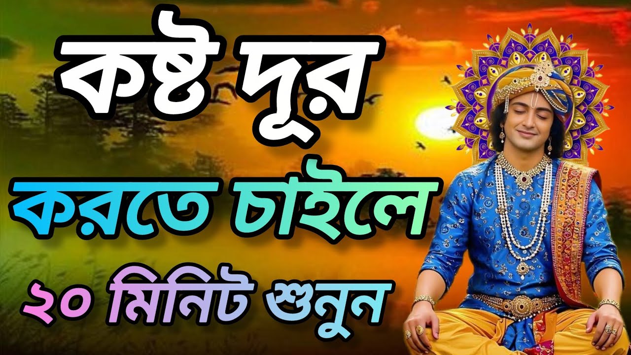 কষ্ট দূর করতে চাইলে ২০ মিনিট শুনুন ভগবান শ্রীকৃষ্ণের এই অমূল্য বাণী কথা। Gita srikrishna bani