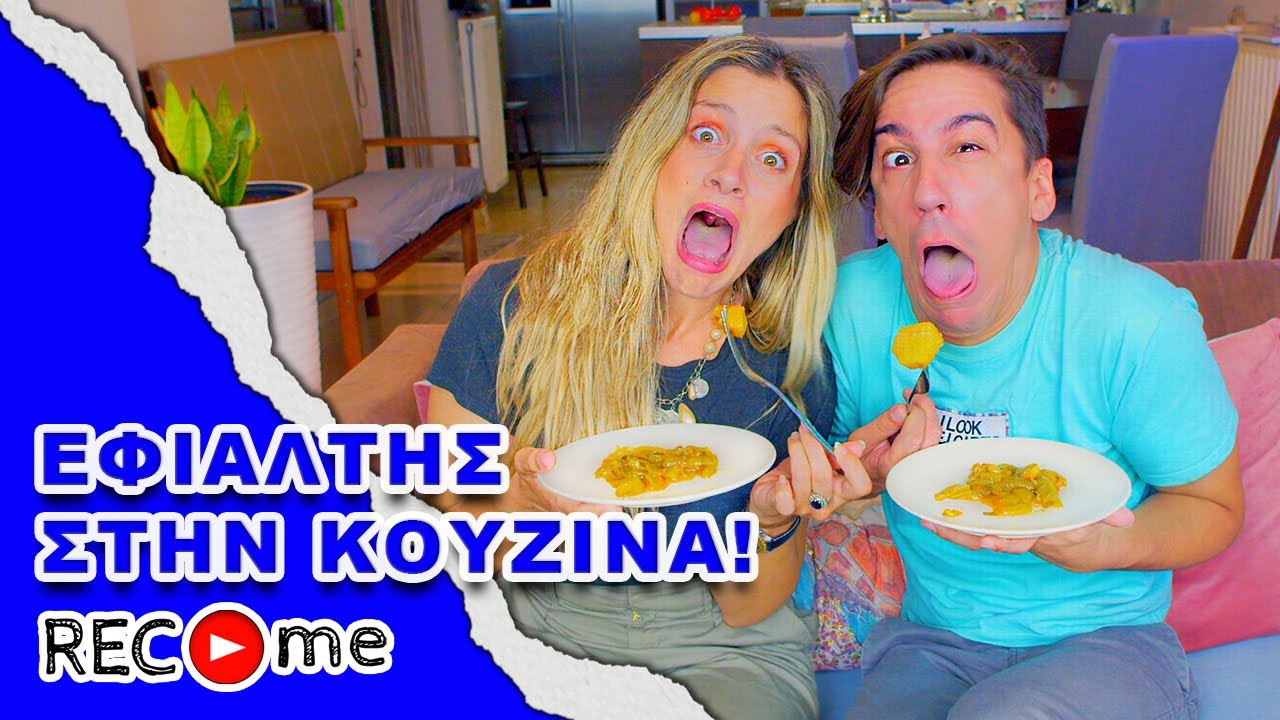 Rec me - Day 122... Εφιάλτης Στην Κουζίνα!