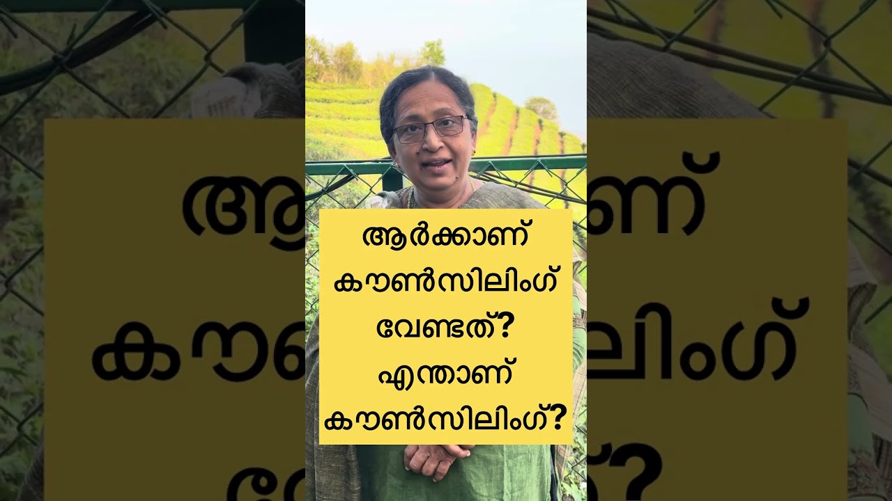 ആർക്കാണ് കൗൺസിലിംഗ് വേണ്ടത് ? എന്താണ് കൗൺസിലിംഗ്? കൗൺസിലിംഗിനെ കുറിച്ചുള്ള ചില തെറ്റുധാരണകൾ