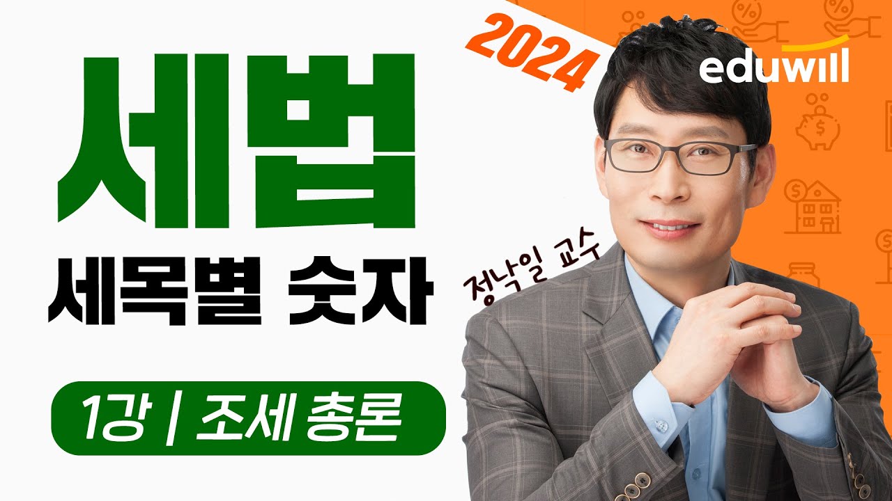 공인중개사 세법 세목별 숫자 정리 1강｜조세 총론｜정낙일 교수｜에듀윌 공인중개사