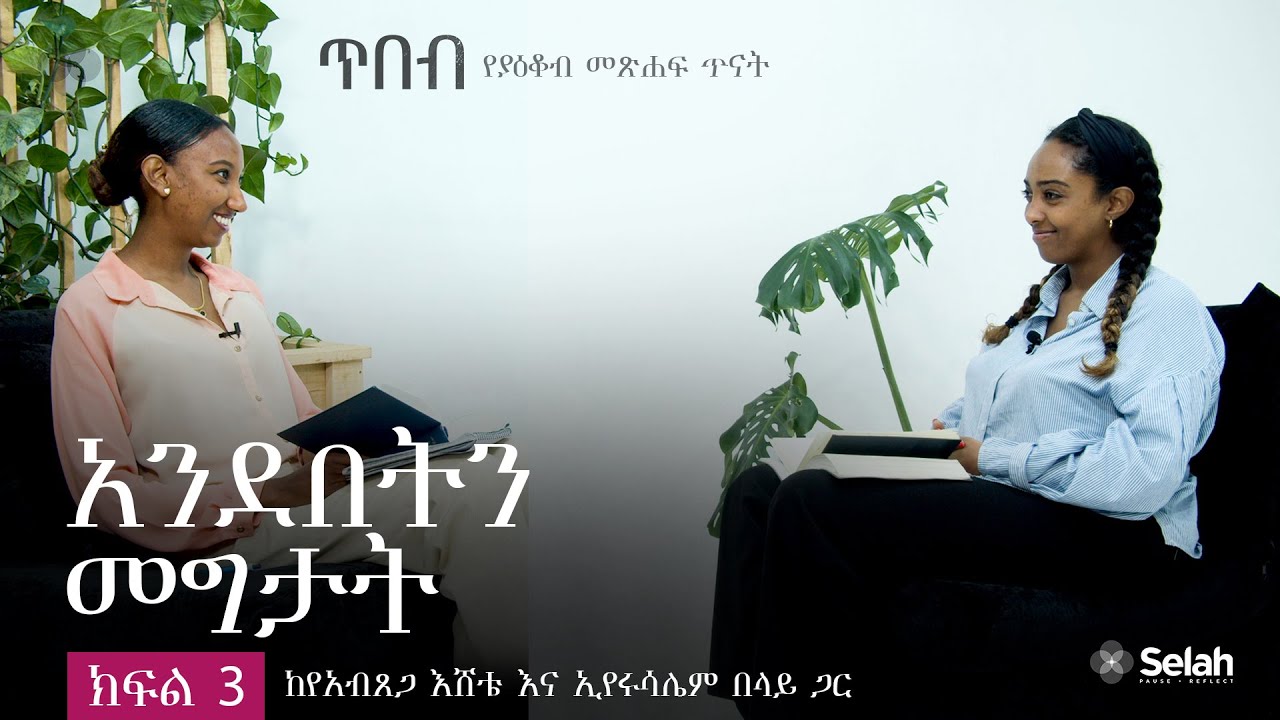 አንደበትን መግታት • Bridle the Tongue | የያዕቆብ መጽሐፍ ጥናት ክፍል 3 | ሴላ ጥበብ