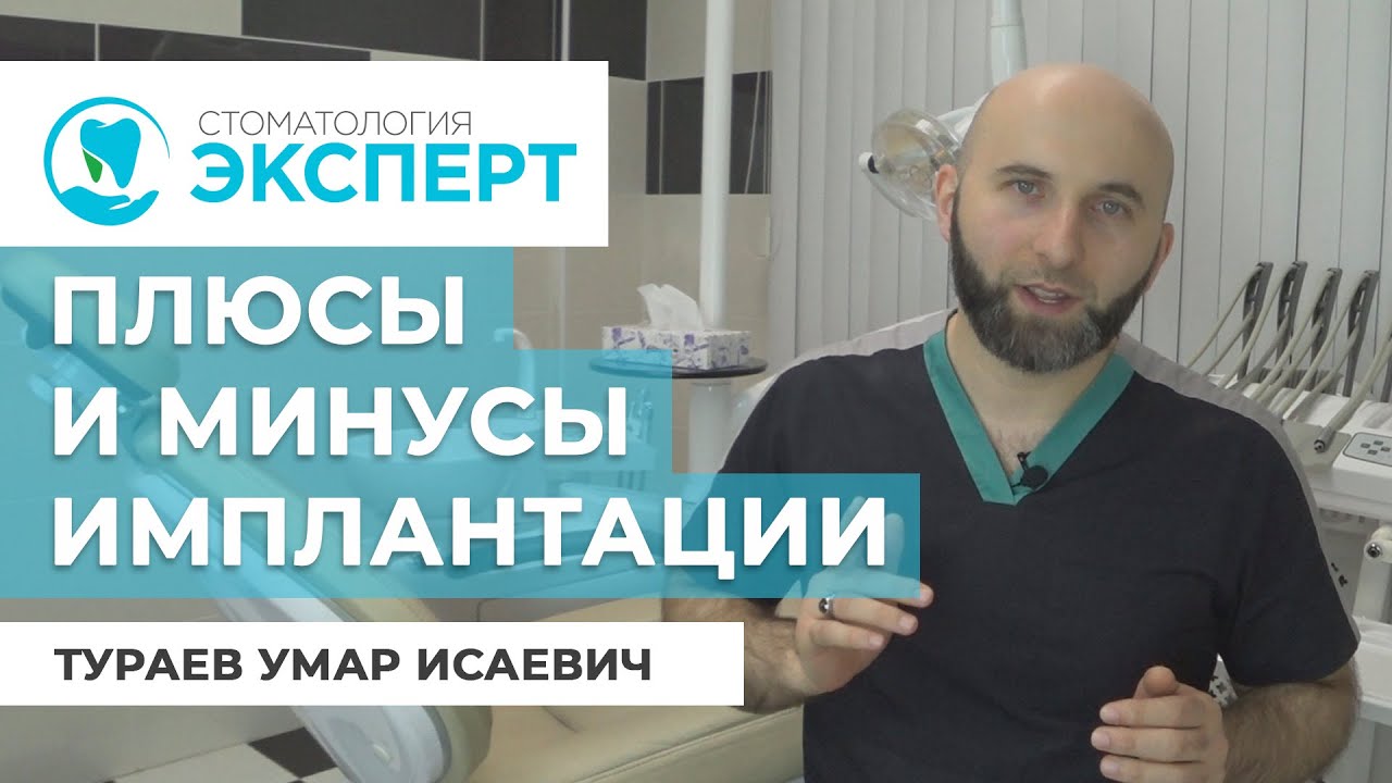 Плюсы и минусы имплантации зубов. Ставить ли имплантат?  Стоматология Эксперт.