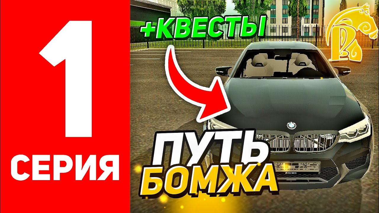Русь Мобайл ПУТЬ БОМЖА #1 - это ЛУЧШИЙ СТАРТ для НОВИЧКА в 2025 году РУСЬ МОБАЙЛ