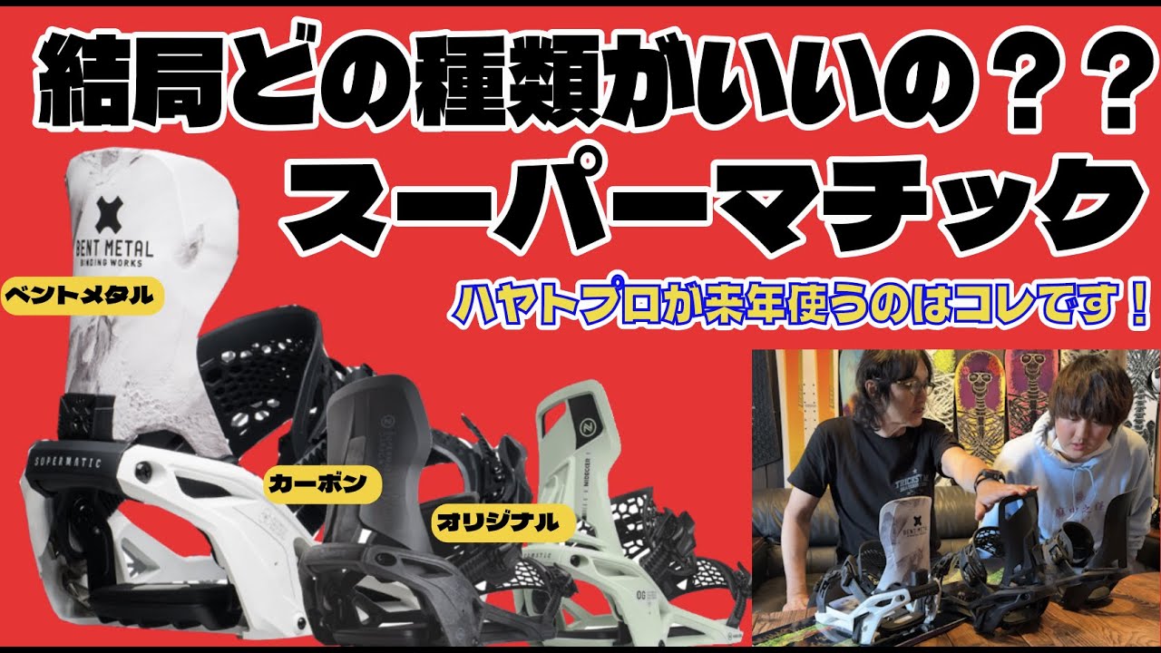 スーパーマチックどれにする？