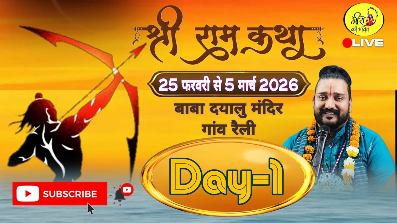 DAY- 1 !! पं. सचिन शास्त्री जी महाराज  के मुखारबिंद से संगीतमय श्रीराम कथा, रैली (पंजाब)