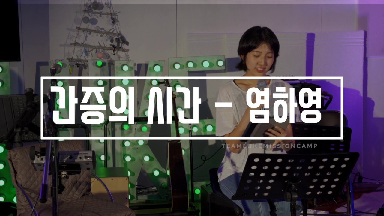 누꿈아15회수련회 간증시간 - 염하영 자매님
