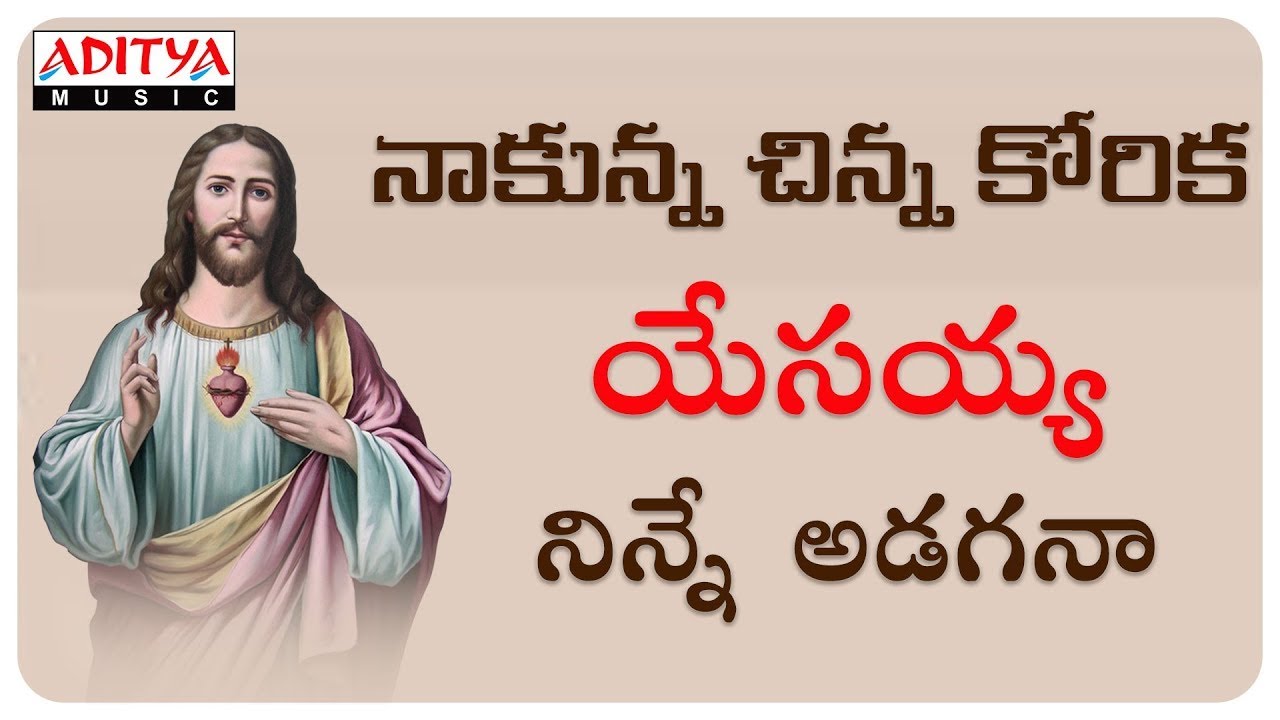 NAKUNNA CHINNA KORIKA  JUKEBOX || JESUS TELUGU SONGS || CHRISTIAN DEVOTIONAL SONGS ||