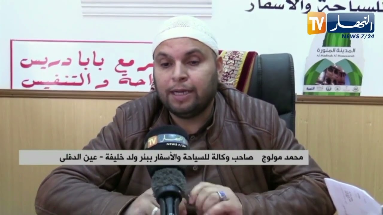 عين الدفلى: نقص الرحلات نحو البقاع المقدسة يؤجل حلم أداء العمرة للمسجلين بالوكلات