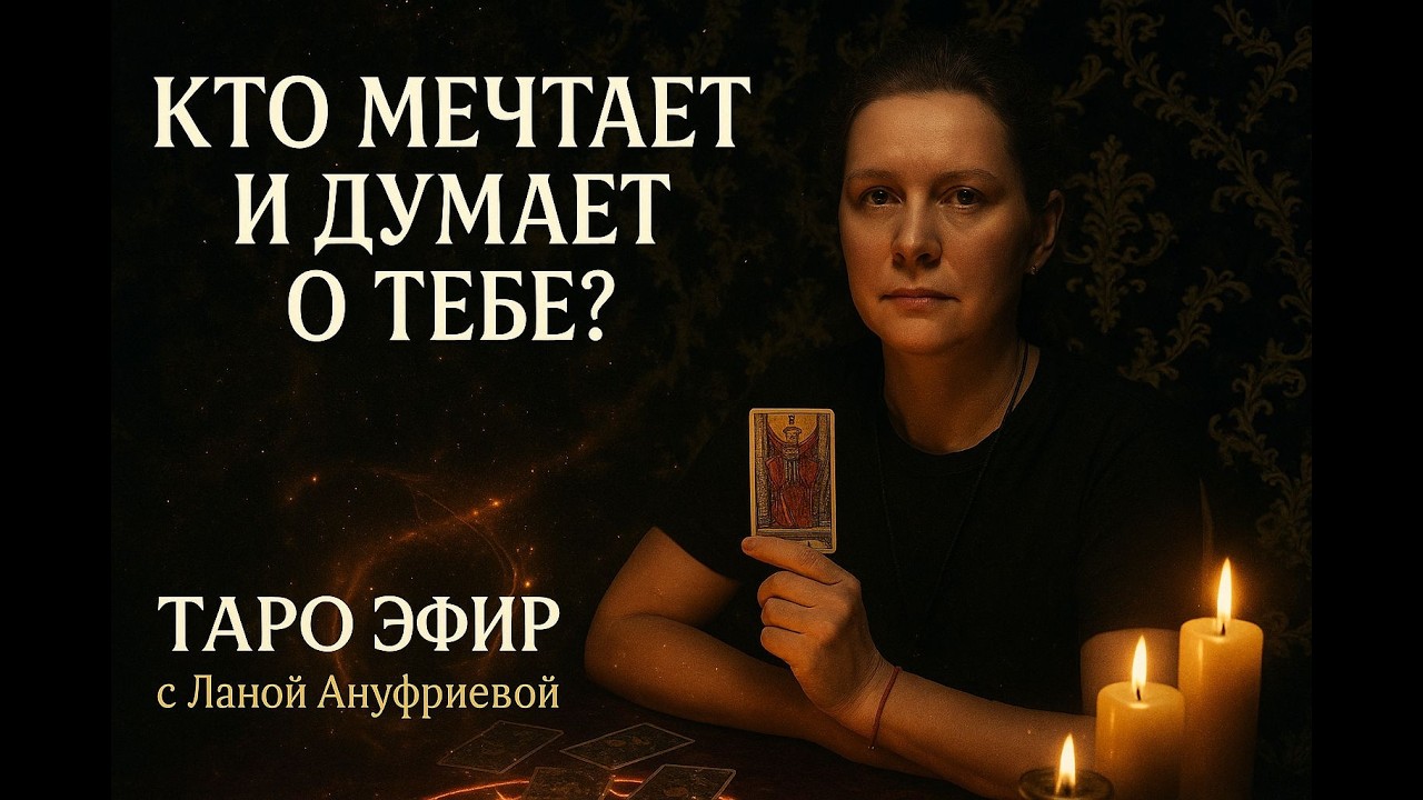 🔴 ПРЯМОЙ ЭФИР СЕГОДНЯ Кто тебя любит?  Гадание онлайн стрим