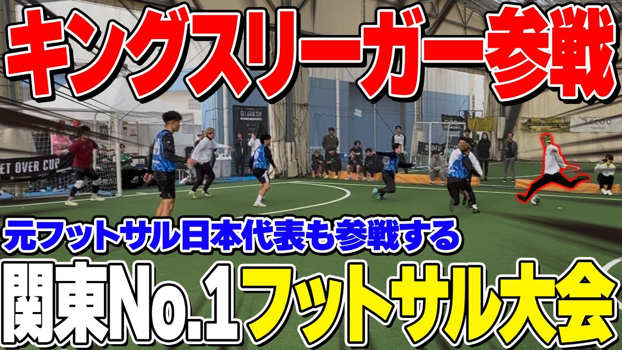 【激闘】賞金10万円の大会でキングスリーグ軍団とプロフットサル選手が激突！！
