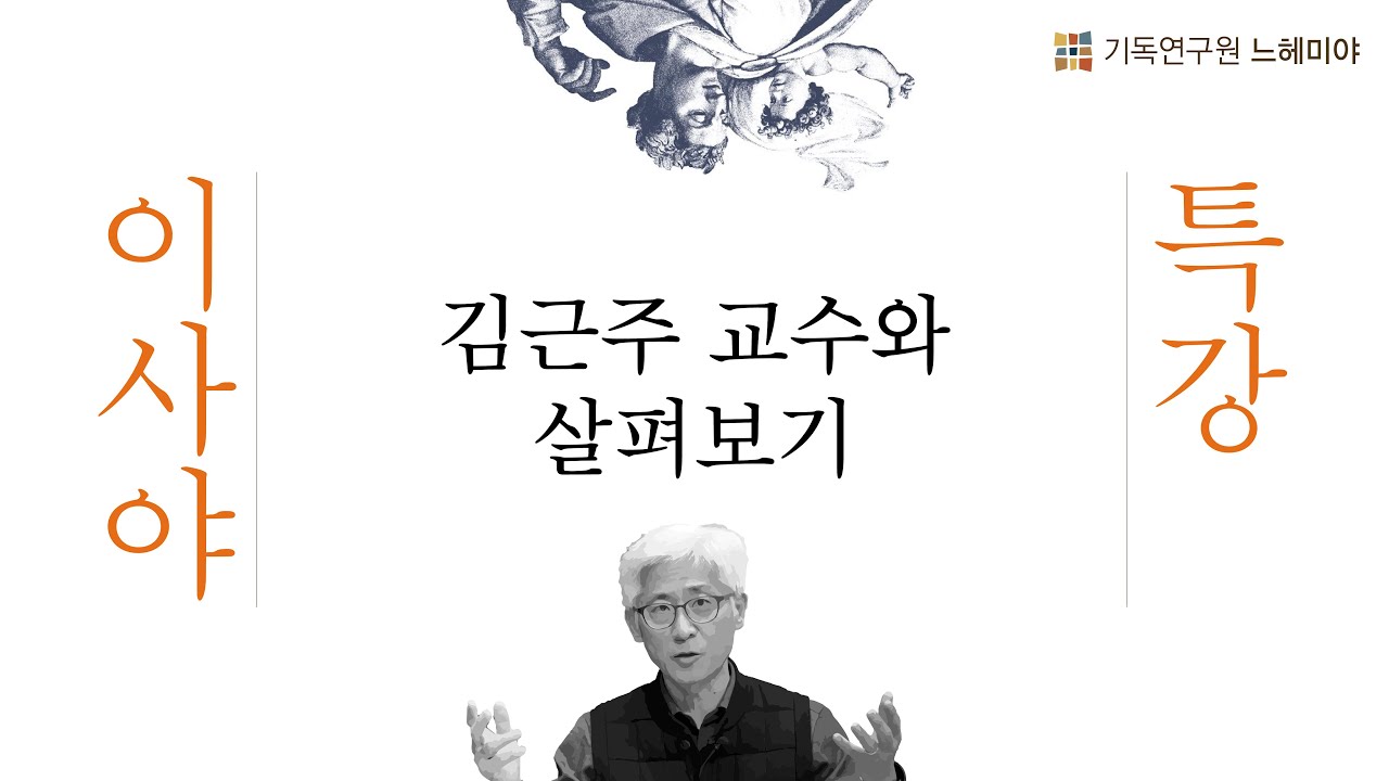 [느헤미야 라이브] 김근주 교수 / 2화_도서 탐구 