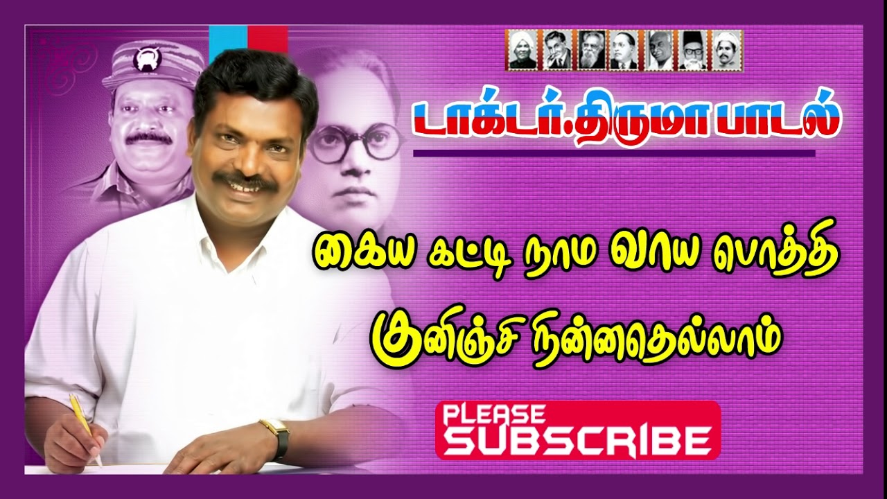 Kaiyakatti naama vayapothi | கையக்கட்டி நாம வாயபொத்தி குனிஞ்சு | @Thirumavalavan-SongsThiruma News