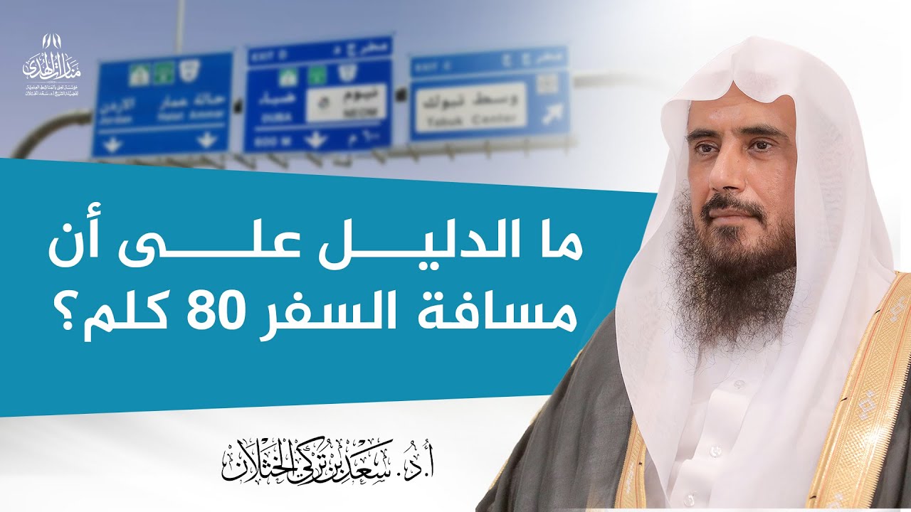 ما الدليل على أن مسافة السفر 80 كلم؟ | الشيخ أ.د سعد الخثلان