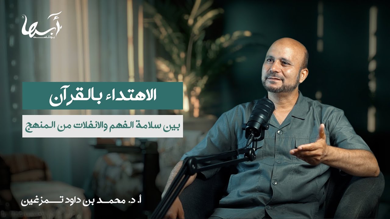 برومو الحلقة 37 | بودكاست أبها | البروفيسور محمد تمزغين