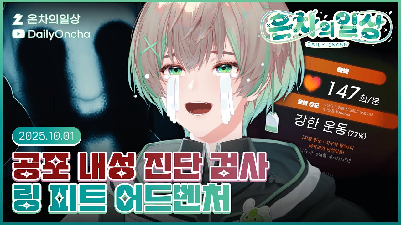 🍵온차 데뷔방송💚초 하이텐션 유튜버튜버 온차 출격 기념 정신검사 + 체력검사‼️