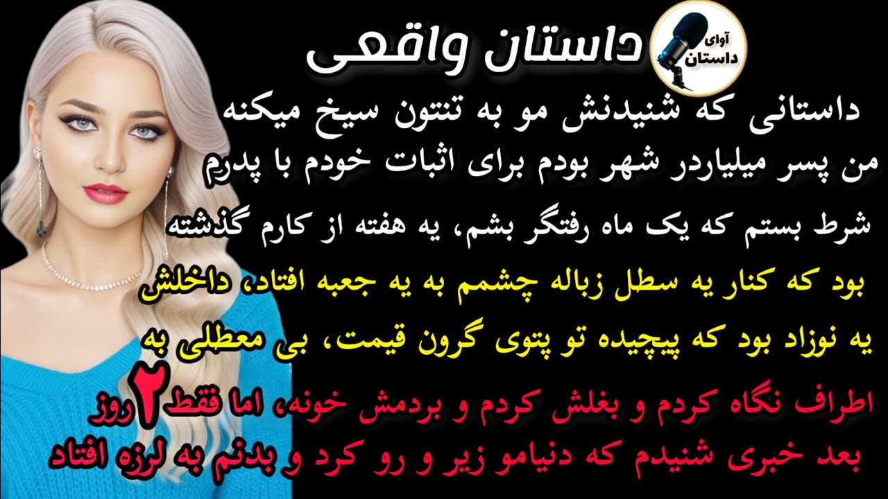 داستان واقعی :داستان ارسالی..من پسر میلیاردر شهر بودم .. #داستان_واقعی #پادکست #داستان