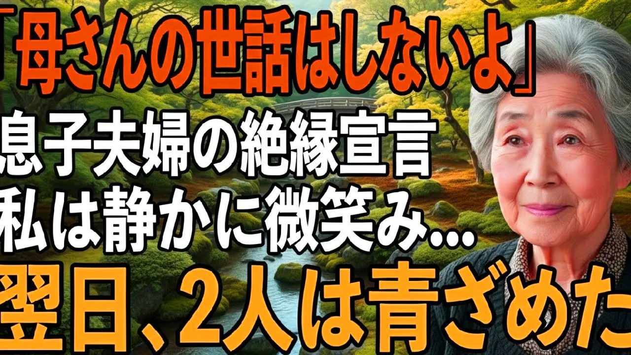 「老後は施設で勝手にどうぞ」絶縁宣言の息子夫婦に私は静かに微笑み家を出た…翌日、3億円を失った事実を知った2人は顔面蒼白に【シニアライフ】【60代以上の方へ】