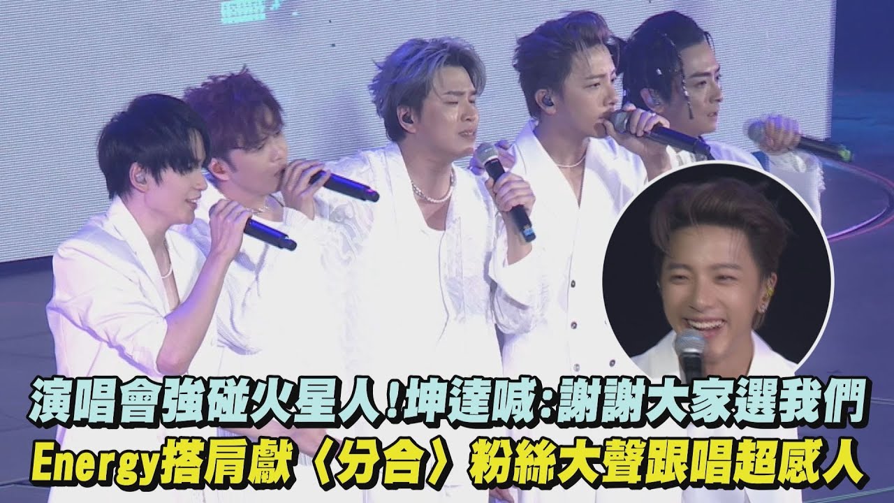 【一觸即發】強碰火星人!坤達喊:謝謝大家選我們 Energy搭肩獻〈分合〉粉絲大聲跟唱超感人｜完全娛樂