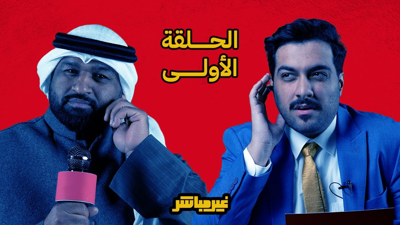 برنامج غير مباشر - مع خالد علي وعلي بوغيث