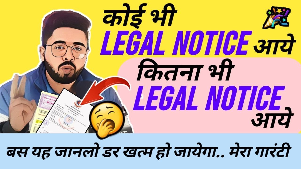 कोई भी Legal Notice आये - कितना भी Legal Notice आये ! 🥱बस यह जानलो डर खत्म हो जायेगा.. मेरा गारंटी
