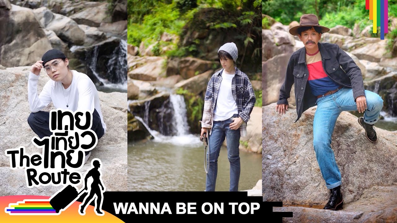WANNA BE ON TOP #444 ชายหล่อ | เทยเที่ยวไทย