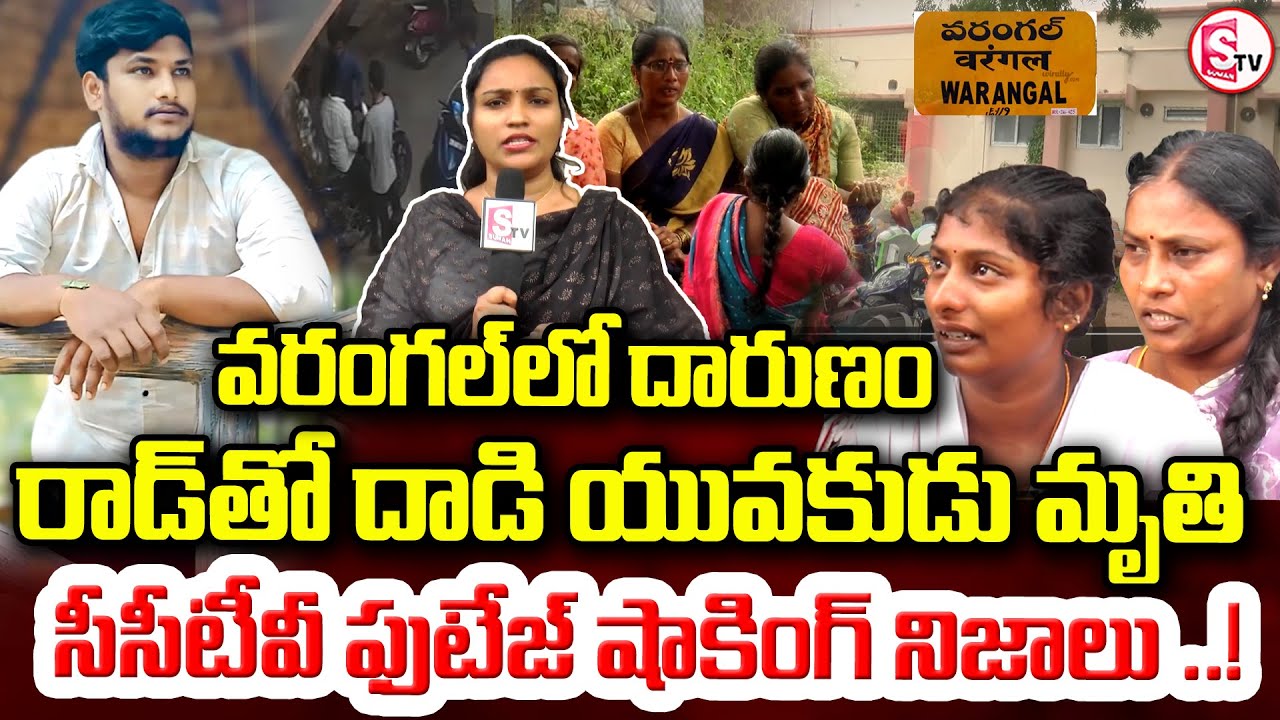 వరంగల్ లో దారుణం | Warangal Latest Incident | CCTV Captures Shocking Attack | @sumantvwarangal