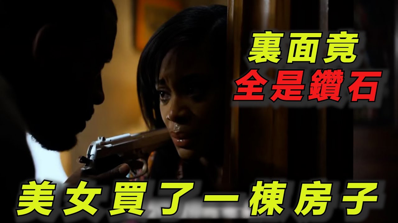2025美国最新动作惊悚片！美女买了一栋房子，里面竟藏有一堆钻石！一口气看完《致命旅客》