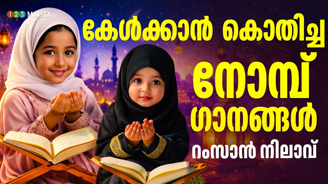 കേൾക്കാൻ കൊതിച്ച നോമ്പ് ഗാനങ്ങൾ | റംസാൻ നിലാവ് | Ramadan Special Jukebox 2026