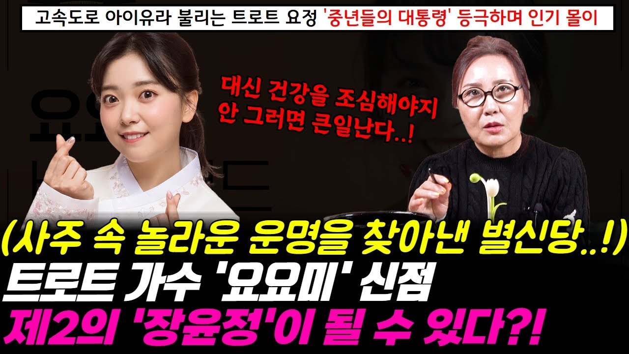 트로트 가수 요요미의 신점 ! 고속도로 아이유,트로트 요정으로 불리는 중년들의 대통령 ! 제 2의 장윤정이 될 수 있다는 사주 속 놀라운 운명을 찾아냈다 ?!