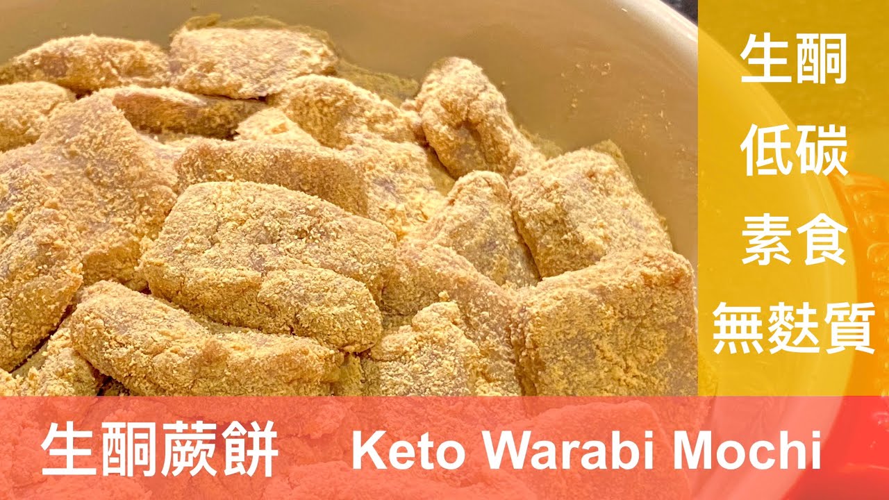 生酮蕨餅 / Keto Warabi Mochi