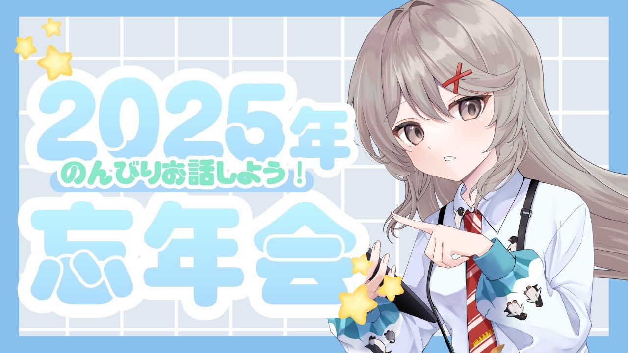 【忘年会】2025年もお疲れ様！一緒に乾杯しよ？🍻【雑談 / 