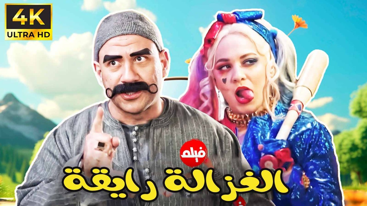 فيلم  الكوميديا｜الغزالة رايقة｜ بطولة  النجم #احمد_مكي مربوحة 💪🔥