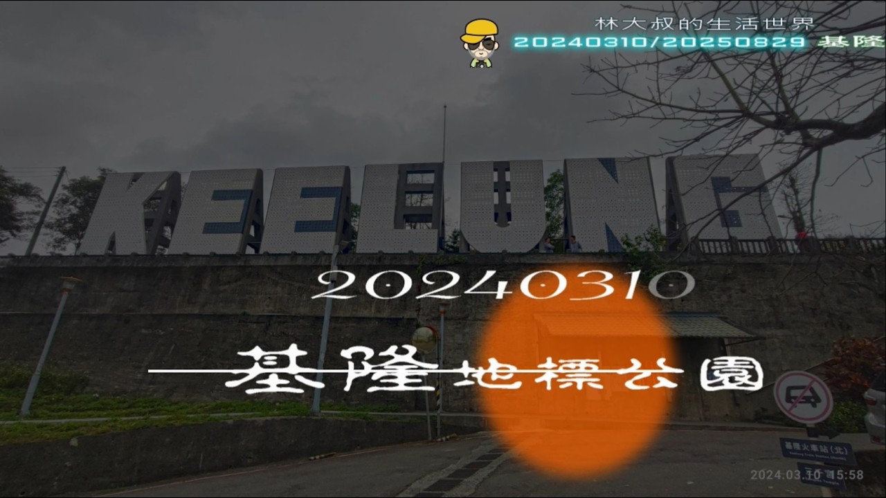 林大叔的生活世界83  20250829 基隆深坑之旅【新北】(台灣旅遊系列2)