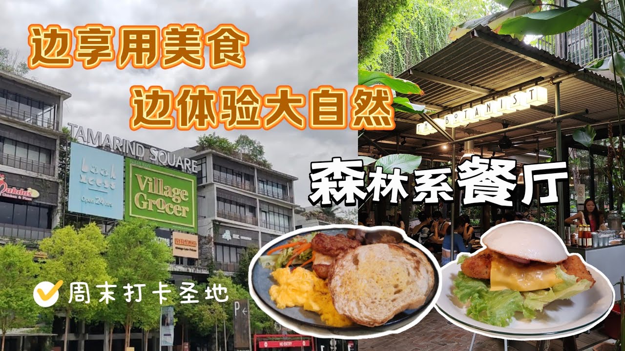 🇲🇾雪隆区竟然有森林系餐厅！！边享用美食边体验大自然｜周末打卡好去处｜怎么拍都好看