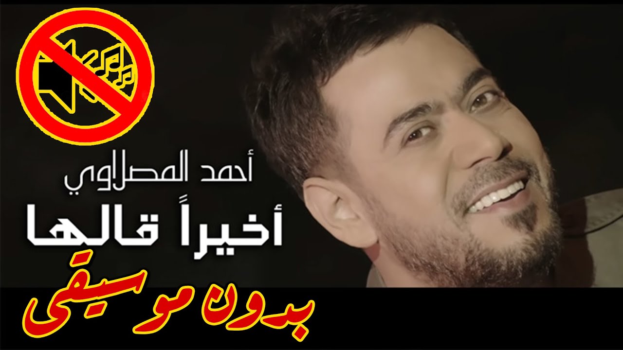 احمد المصلاوي - اخيراً قالها بدون موسيقى جودة عالية النسخة الاصلية