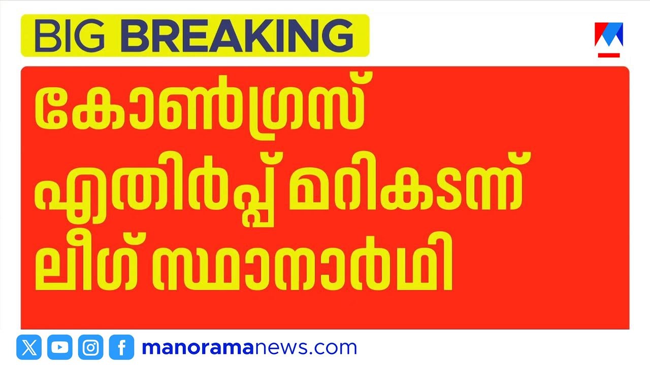 പുനലൂരിൽ ലീഗ് സ്ഥാനാർഥിയെ പ്രഖ്യാപിച്ചു; കോൺഗ്രസ് വിമതനും മത്സരിക്കും | Punaloor
