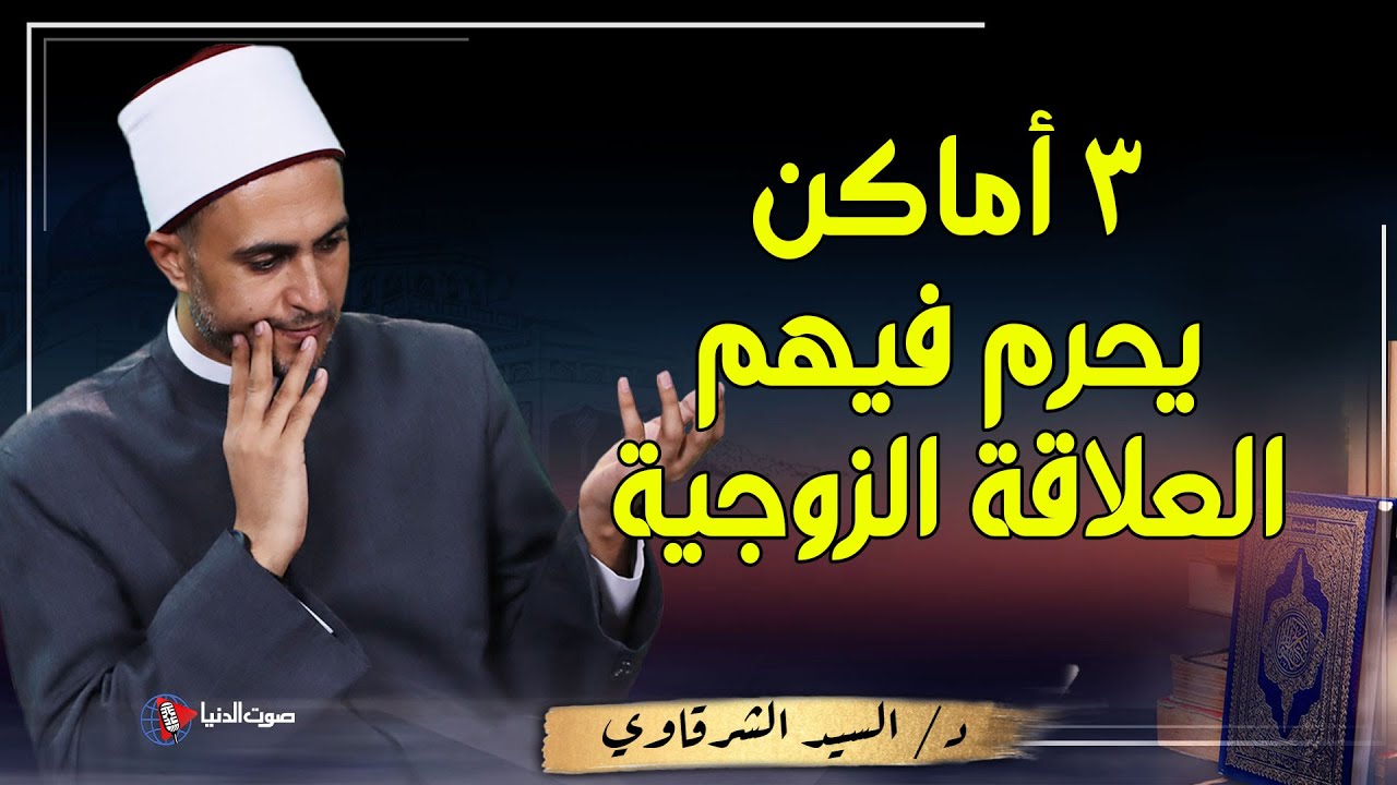3 أماكن تحرم فيها المعاشرة بين الازواج ... احذروا فهذا ذنب عظيم