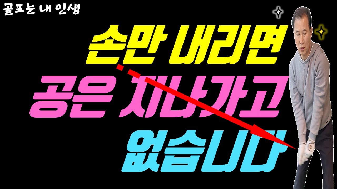 미친 척하고 손만 내리면 스윙은 끝납니다