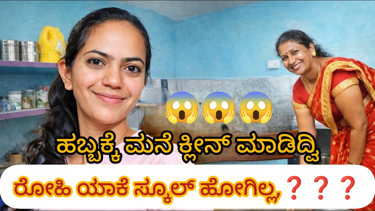 ರೋಹಿತ್ ಯಾಕೆ ಸ್ಕೂಲ್ ಗೆ ಹೋಗಿಲ್ಲ ❓❓ ಮನೆ cleaning 🧹🧼