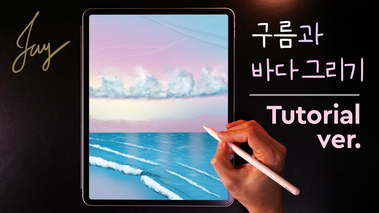 아이패드로 구름과 바다 그리기 | 프로크리에이트로 노을지는 바다 그림 그리기 Drawing clouds and sea with iPad #tutorial