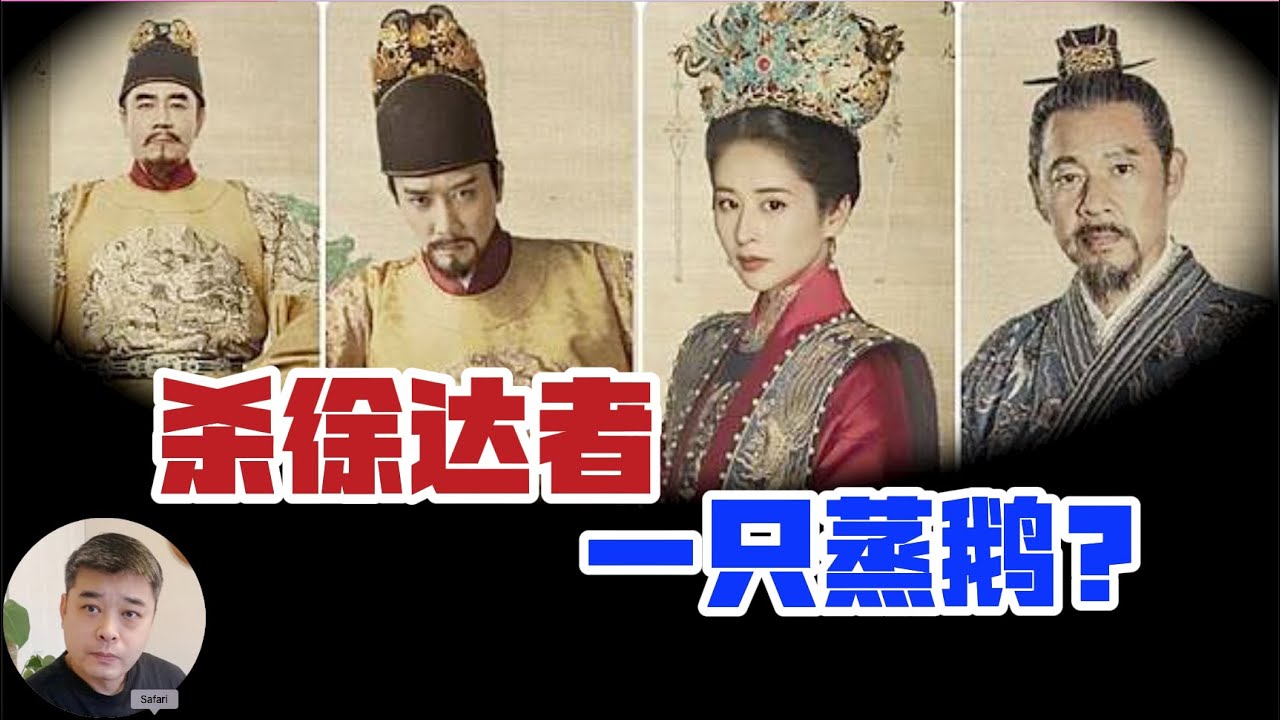 徐达之死&mdash;&mdash;一只蒸鹅引发的疑案，真的是朱元璋所为吗？朱元璋的奇丑画像，始作俑者竟是四子朱棣/被逼殉葬，王保保妹妹的悲惨命运，【倚天屠龙记】中赵敏的历史原型/总理朱镕基也是朱元璋的后人
