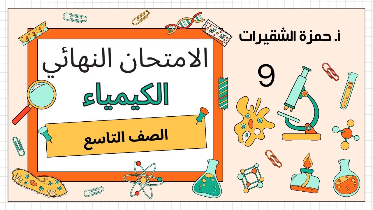 امتحان كيمياء الصف التاسع ( النهائي ) | كيمياء التاسع الفصل الأول | أ. حمزة الشقيرات